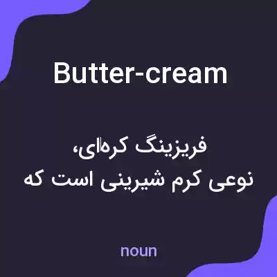 معنی butter-cream به فارسی معنی butter-cream به فارسی