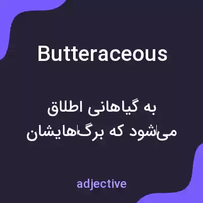 معنی butteraceous به فارسی معنی butteraceous به فارسی