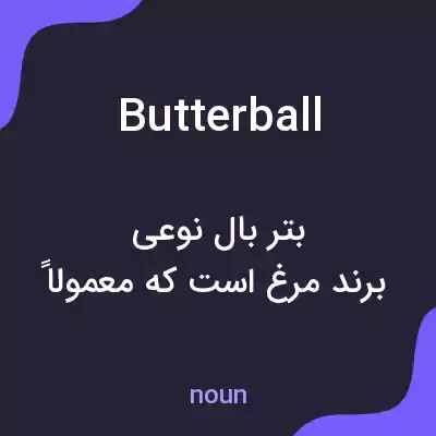 معنی butterball به فارسی معنی butterball به فارسی