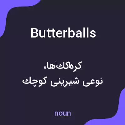 معنی butterballs به فارسی معنی butterballs به فارسی
