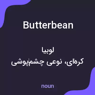 معنی butterbean به فارسی معنی butterbean به فارسی