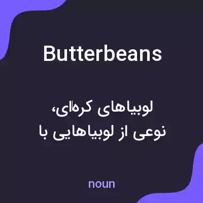 معنی butter beans به فارسی معنی butter beans به فارسی