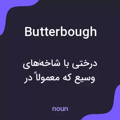 معنی butterbough به فارسی معنی butterbough به فارسی