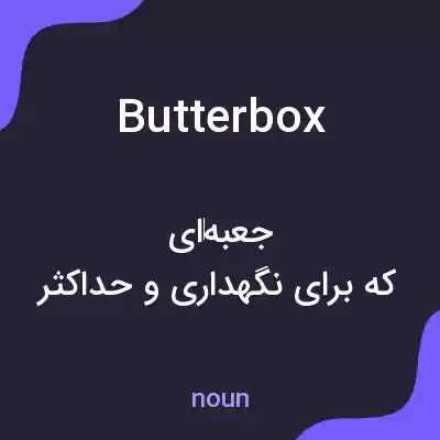 معنی butterbox به فارسی معنی butterbox به فارسی