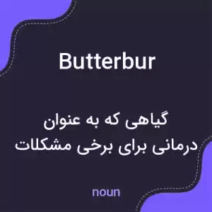 معنی butterbur به فارسی معنی butterbur به فارسی