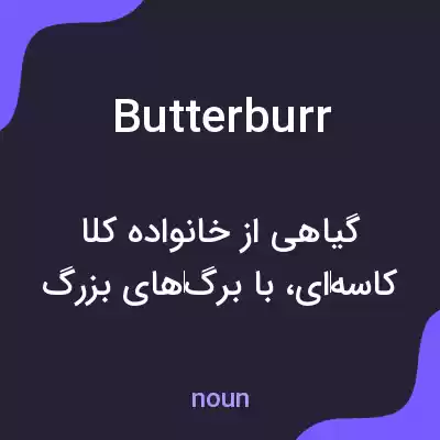 معنی butterburr به فارسی معنی butterburr به فارسی