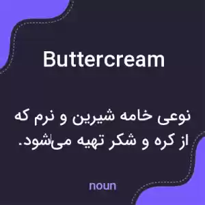 معنی buttercream به فارسی معنی buttercream به فارسی