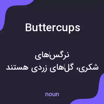 معنی buttercups به فارسی معنی buttercups به فارسی