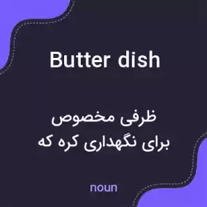 معنی butter dish به فارسی معنی butter dish به فارسی