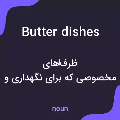 معنی butter dishes به فارسی معنی butter dishes به فارسی