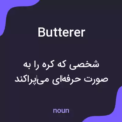 معنی butterer به فارسی معنی butterer به فارسی