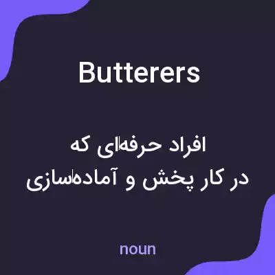 معنی butterers به فارسی معنی butterers به فارسی