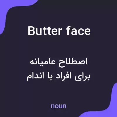 معنی butterface به فارسی معنی butterface به فارسی