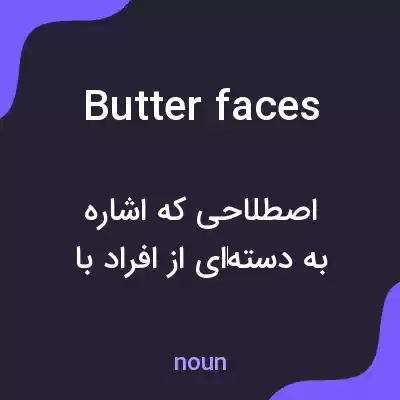 معنی butter faces به فارسی معنی butter faces به فارسی