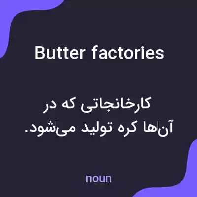 معنی butter factories به فارسی معنی butter factories به فارسی