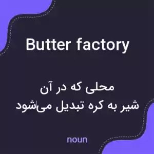 معنی butter factory به فارسی معنی butter factory به فارسی