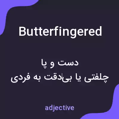 معنی butterfingered به فارسی معنی butterfingered به فارسی