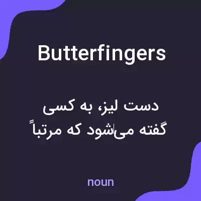 معنی butterfingers به فارسی معنی butterfingers به فارسی