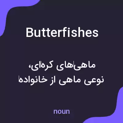 معنی butterfishes به فارسی معنی butterfishes به فارسی