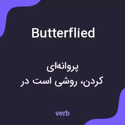 معنی butterflied به فارسی معنی butterflied به فارسی