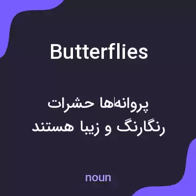 معنی butterflies به فارسی معنی butterflies به فارسی