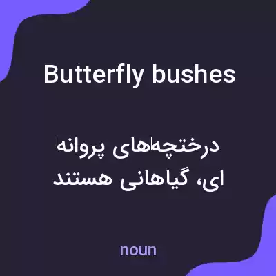 معنی butterfly bushes به فارسی معنی butterfly bushes به فارسی