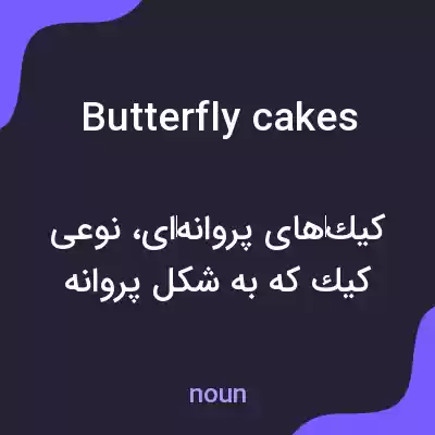 معنی butterfly cakes به فارسی معنی butterfly cakes به فارسی