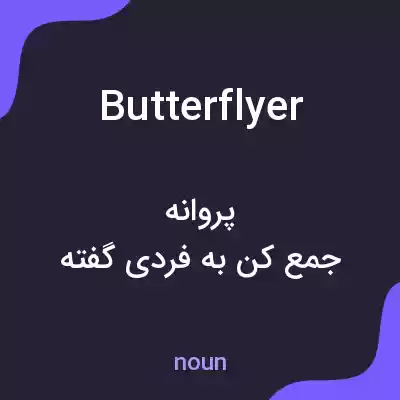 معنی butterflyer به فارسی معنی butterflyer به فارسی