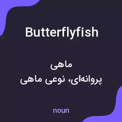 معنی butterfly fish به فارسی معنی butterfly fish به فارسی