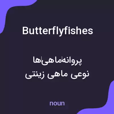معنی butterflyfishes به فارسی معنی butterflyfishes به فارسی