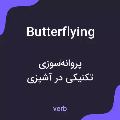 معنی butterflying به فارسی معنی butterflying به فارسی