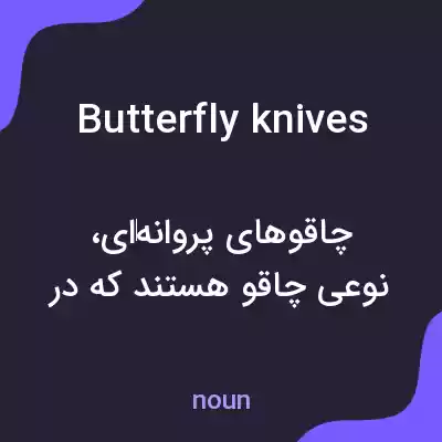 معنی butterfly knives به فارسی معنی butterfly knives به فارسی