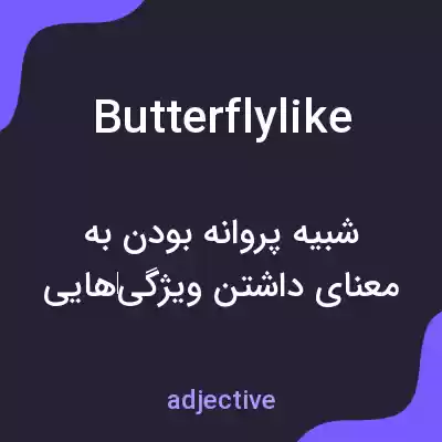 معنی butterflylike به فارسی معنی butterflylike به فارسی