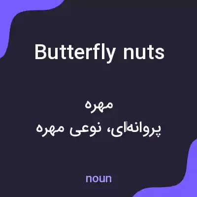 معنی butterfly nuts به فارسی معنی butterfly nuts به فارسی