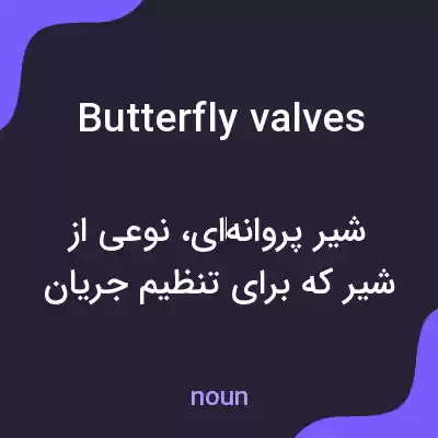 معنی butterfly valves به فارسی معنی butterfly valves به فارسی