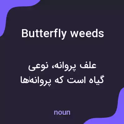 معنی butterfly weeds به فارسی معنی butterfly weeds به فارسی