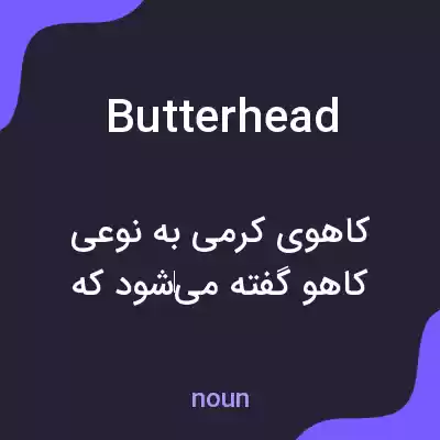 معنی butterhead به فارسی معنی butterhead به فارسی