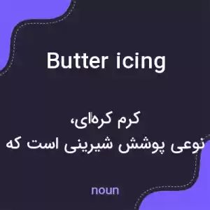 معنی butter icing به فارسی