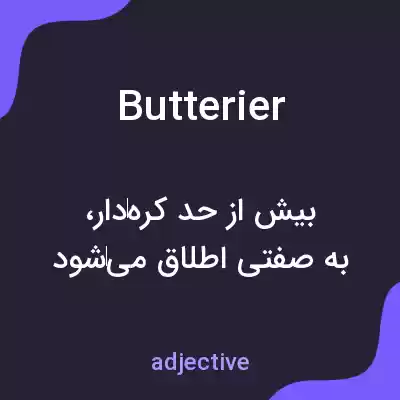 معنی butterier به فارسی معنی butterier به فارسی