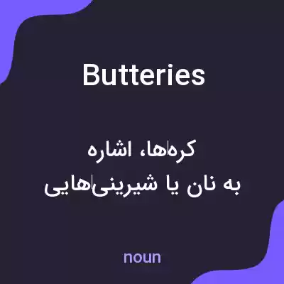 معنی butteries به فارسی معنی butteries به فارسی
