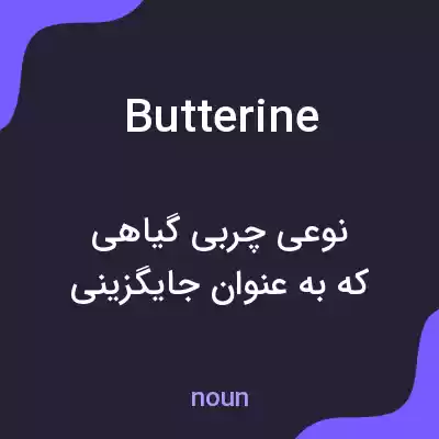 معنی butterine به فارسی معنی butterine به فارسی