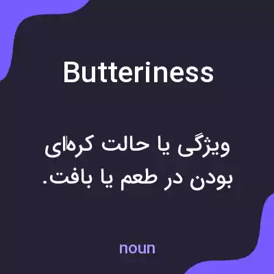 معنی butteriness به فارسی معنی butteriness به فارسی