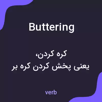 معنی buttering به فارسی