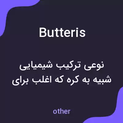 معنی butteris به فارسی معنی butteris به فارسی