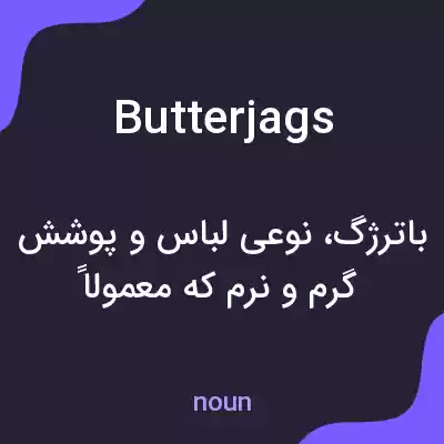 معنی butterjags به فارسی