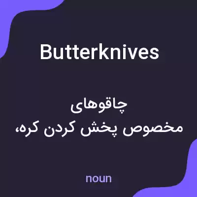 معنی butterknives به فارسی معنی butterknives به فارسی
