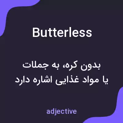 معنی butterless به فارسی معنی butterless به فارسی