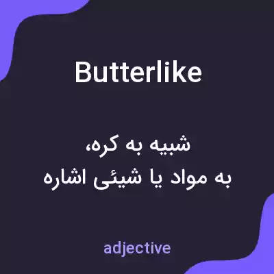 معنی butterlike به فارسی معنی butterlike به فارسی
