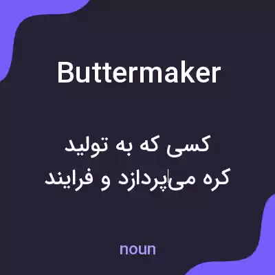 معنی buttermaker به فارسی معنی buttermaker به فارسی