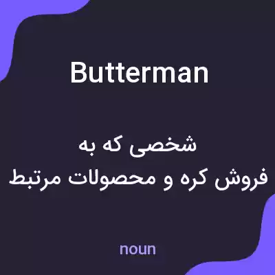 معنی butterman به فارسی معنی butterman به فارسی